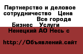 Партнерство и деловое сотрудничество › Цена ­ 10 000 000 - Все города Бизнес » Услуги   . Ненецкий АО,Несь с.